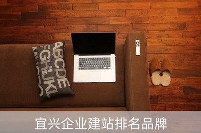 宜興企業(yè)建站排名品牌精選——聚焦宜興大企業(yè)的網站建設
