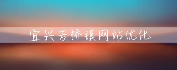 宜興芳橋鎮(zhèn)網站優(yōu)化與網站建設策略探討
