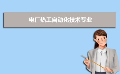 開(kāi)設(shè)電廠(chǎng)熱工自動(dòng)化技術(shù)專(zhuān)業(yè)的高校及排名一覽